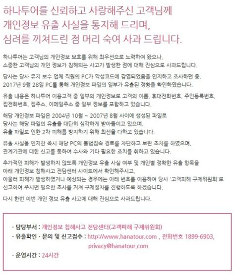 하나투어 해킹 개인정보 유출…이름·전화번호·주민번호