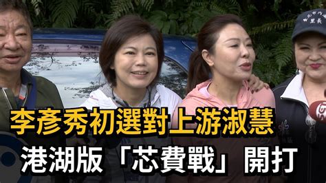 李彥秀初選對上游淑慧 港湖版「芯費戰」開打－民視新聞 Youtube