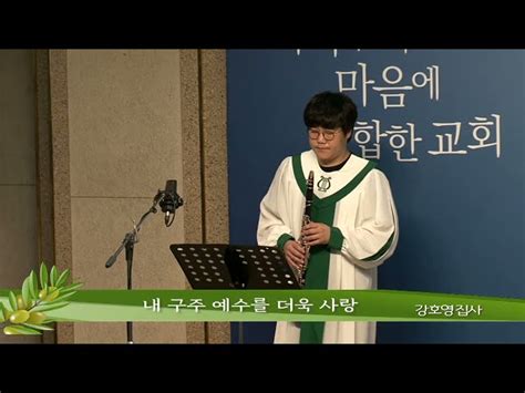 2021 06 20ㅣ주일2부ㅣ내 구주 예수를 더욱 사랑ㅣ강호영 집사 특주 성가대찬양특송