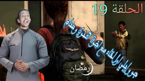 الحلقة اربعه عشر في رمضان الحلقة 19 من لعبه The Last Of Us 1 Remastered