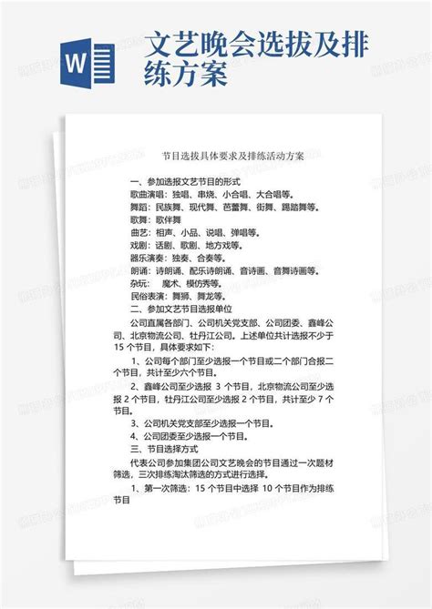 文艺晚会选拔及排练方案word模板下载编号qkroxamr熊猫办公