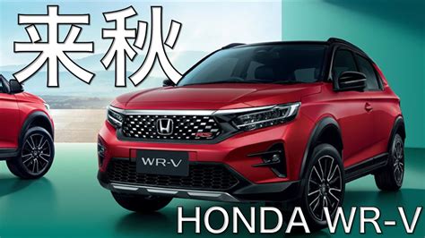 ホンダ新型小型SUVWR Vいち早くタイHONDAで発売こいつはきっとやって来る2023年3月18日 YouTube