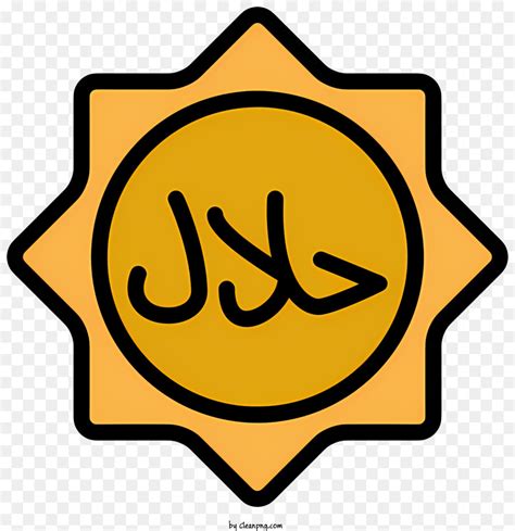 Logo Halal Allah Symbole Islamique Png Logo Halal Allah Symbole