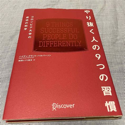 やり抜く人の9つの習慣 コロンビア大学の成功の科学の通販 By Suzuki ｜ラクマ