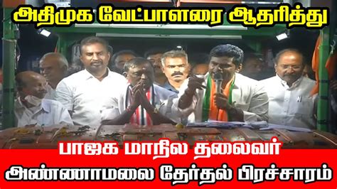 🔴live அதிமுக வேட்பாளரை ஆதரித்து பாஜக மாநில தலைவர் அண்ணாமலை தேர்தல்