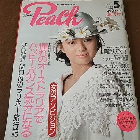 【やや傷や汚れあり】月刊ピーチ 1988年5月 創刊号 薬師丸ひろ子 柳葉敏郎 ダイアン・レン 赤川次郎 浅野温子 小比類巻かほる 安藤裕子