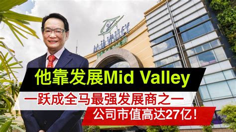 他靠发展mid Valley 一跃成全马最强发展商之一， 公司市值27亿！