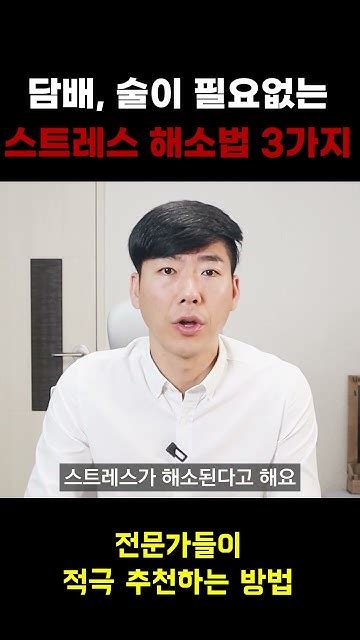 담배와 술 없이 스트레스를 해소하는 3가지 방법 Youtube