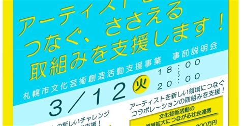 令和6年度札幌市文化芸術創造活動支援事業の説明会に行ってきました。｜アートと社会、教育、ときどき余談。