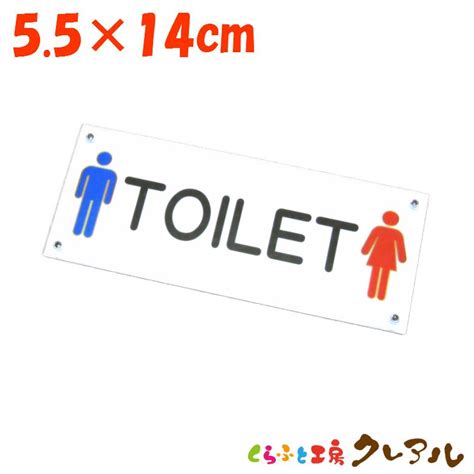 トイレ 表示 プレート 横型 5 5cm×14cm アクリル製（屋内用） 両面テープ付 【トイレ マーク アクリル プレート Toilet