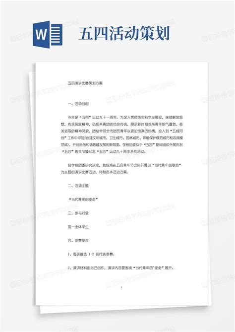 简易版精选五四演讲比赛策划方案word模板下载编号lnoxaojq熊猫办公