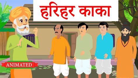 Harihar Kaka Class 10 Animation Explanation Class 10 Hindi