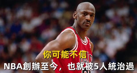 你可能不信，nba創辦至今，滿打滿算只被這五人統治過！ 黑特籃球 Nba新聞影音圖片分享社區