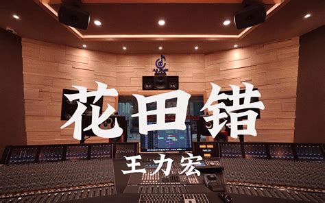 在百万豪装录音棚大声听 王力宏《花田错》【hi Res】 哔哩哔哩