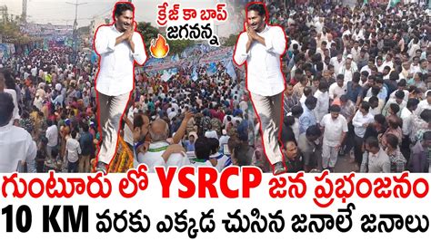 గటర ల YSRCP జన పరభజన CM Ys Jagan Mass Craze At Guntur in YSRCP