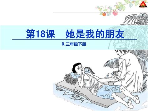 18 她是我的朋友2 Word文档在线阅读与下载 无忧文档