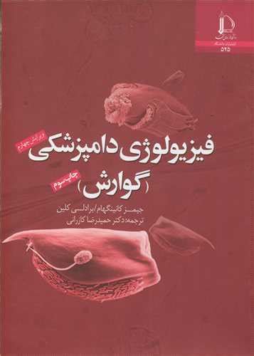 قیمت و خرید کتاب فیزیولوژی دامپزشکی اثر جیمز کانینگهام با ترجمه دکتر