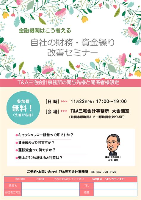 自社の財務・資金繰り改善セミナー T＆a税理士法人