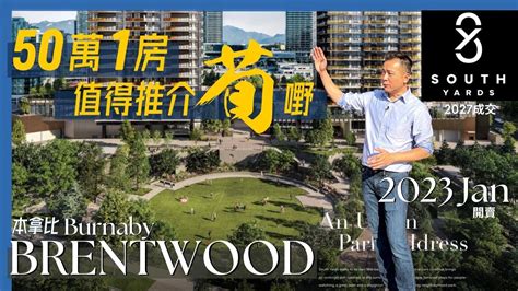 有平嘢 平2成 South Yard Burnaby Brentwood 本拿比 Anthem大規劃 Vip優先預約及揀樓 先睹為快 604 353 7582【溫哥華2027樓花】1房