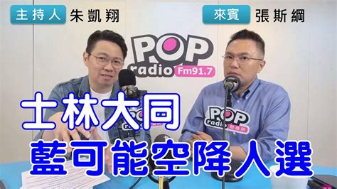 2023 03 21《pop搶先爆》朱凱翔專訪張斯綱 談「士林大同，藍可能空降人選」 Youtube