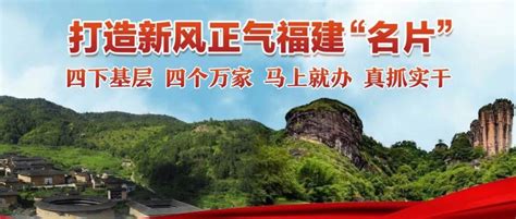 打造新风正气福建“名片”：四下基层 四个万家 马上就办 真抓实干公众