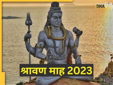 Sawan 2023 इस दिन हो रही है सावन महीने की शुरुआत भोलेनाथ की विशेष