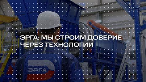 ЭРГА: МЫ СТРОИМ ДОВЕРИЕ ЧЕРЕЗ ТЕХНОЛОГИИ - YouTube