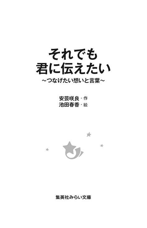 特集 それでも君に伝えたい ～つなげたい想いと言葉～ 集英社みらい文庫