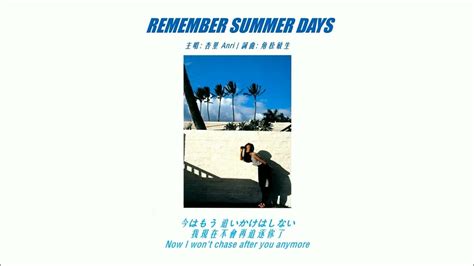 杏里 Anri Remember Summer Days English Lyrics 中文歌詞 Youtube