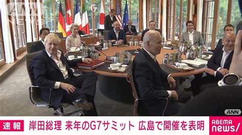 【速報】来年のg7サミット「広島で開催」 岸田総理がg7首脳に表明