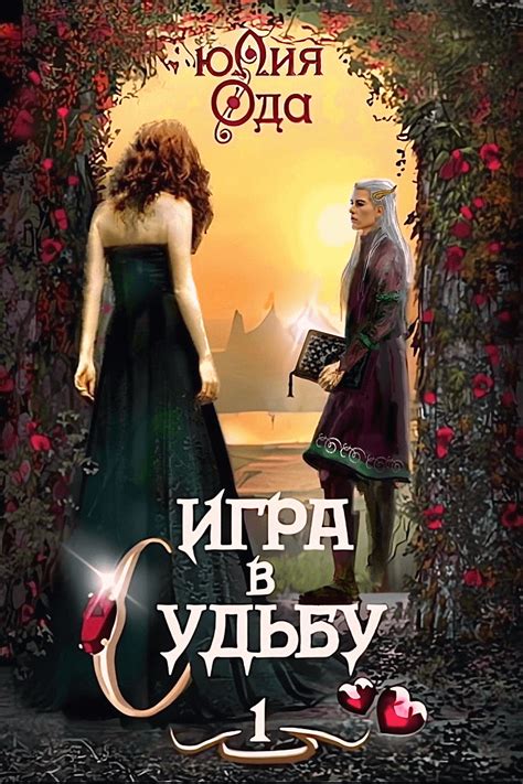 Игра в судьбу 1 | Юлия Ода читать книгу онлайн – ЛитГород