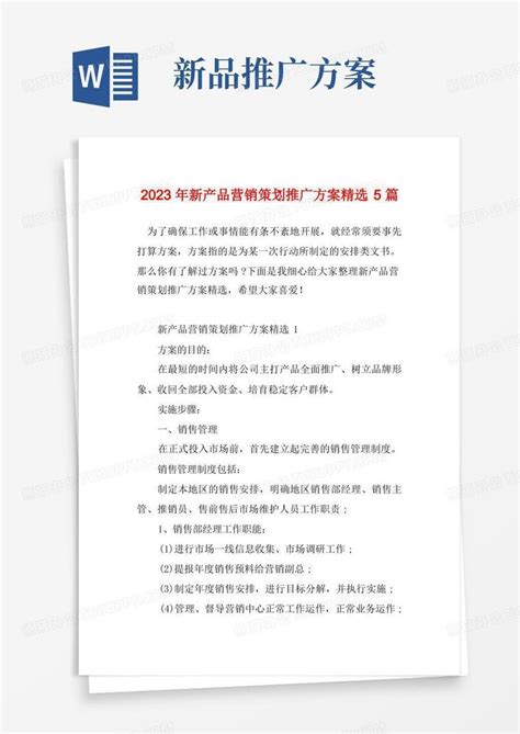 2023年新产品营销策划推广方案精选5篇word模板下载 编号qprrawmk 熊猫办公