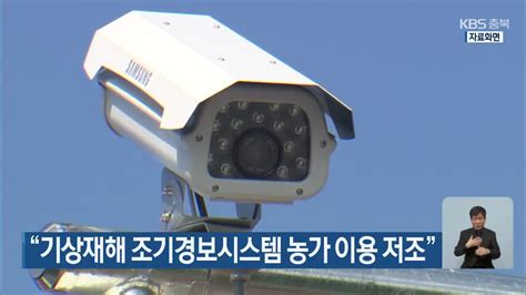 기상재해 조기경보시스템 농가 이용 저조