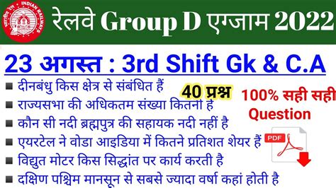 RRC Group D Exam 2022 Live Review 3rd Shift 23 Agust 2022 RRC