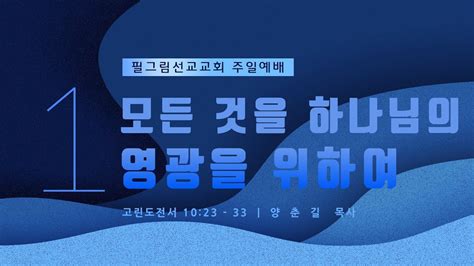 6월 19일 필그림선교교회 주일1부 예배 모든 것을 하나님의 영광을 위하여 Youtube