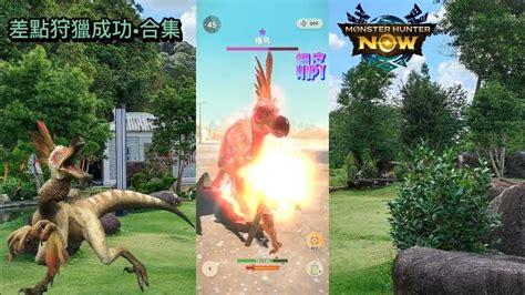 Mhnow 魔物猎人：now D57 狩獵花絮•6星搔鳥篇 每個成功狩獵影片後的各種嘗試 時限內差點完成狩獵•合集 Nearlyko