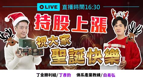 【下午1630解盤直播】持股上漲 祝大家聖誕快樂 白易弘老師 And 丁彥鈞老師 1121222 Youtube