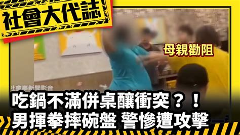 《社會大代誌》吃鍋不滿併桌釀衝突？！ 男揮拳摔碗盤 警慘遭攻擊 Youtube