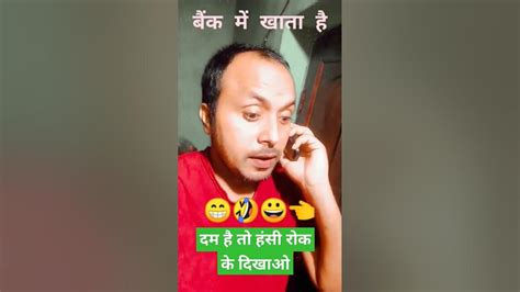 वायरल Funny बैंक में खाता है नहीं मैं तो घर में खाता हूं 🤣😅👈😄 Shortscomedy Youtubeshorts