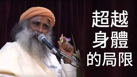 身體 — 通往超越的媒介 Sadhguru 薩古魯 Youtube