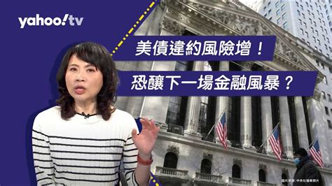 美債違約風險增！恐釀下一場金融風暴？陳鳳馨提醒哪些市場警訊該注意！【yahoo Tv 風向龍鳳配】 Youtube