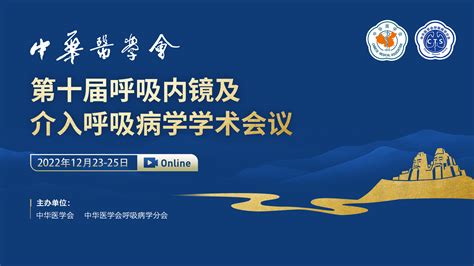 中华医学会第十届全国呼吸内镜和介入呼吸病学学术会议