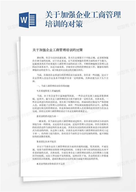 关于加强企业工商管理培训的对策word模板免费下载编号1l9axy9oq图精灵