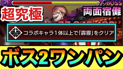 【モンスト】アイツのssでボス2ワンパン！！超究極『両面宿儺』のミッション編成でゲージを飛ばしてみた【呪術廻戦コラボ】 Youtube