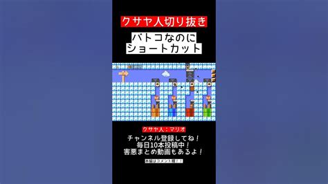 【クサヤ人】バトコにショートカット？？【みんバトマリオメーカー2マリメ2】 Youtube