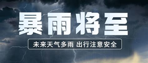 暴雨预警宣传科普公众号首图 图片模板素材 稿定设计