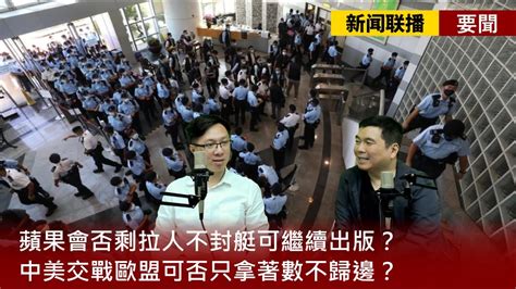 【新聞联播 要聞】2021 06 17 蘋果會否剩拉人不封艇可繼續出版？ 中美交戰歐盟可否只拿著數不歸邊？ 俄羅斯將加拿大化輸出資源到