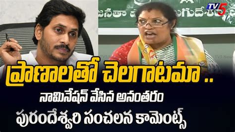 Ap Bjp Chief Daggupati Purandeswari Shocking Comments On Cm Jagan Ap