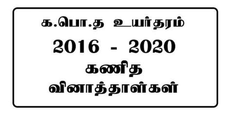 Al Mathematics Past Papers Tamil Medium 2016 2020 E Kalvi