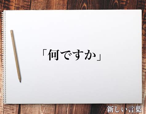 「何ですか」の敬語とは？言葉の使い方やビジネス敬語・言い換えを徹底解釈 新しい言葉